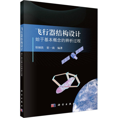 飞行器结构设计——始于基本概念的辨析过程 郑钢铁 著 国防科技 专业科技 科学出版社 9787030793454