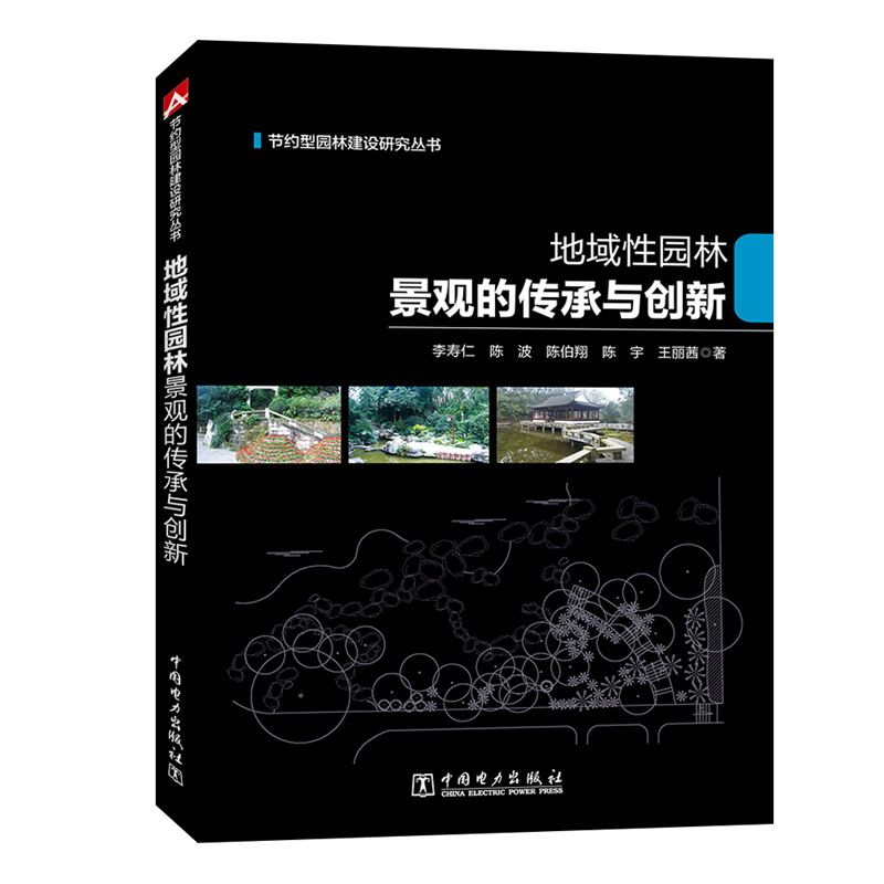 节约型园林建设研究丛书  地域性园林景观的传承与创新 李寿仁陈波陈伯翔陈宇王丽茜 著 李寿仁  陈波  陈伯翔  陈宇  王丽茜 编