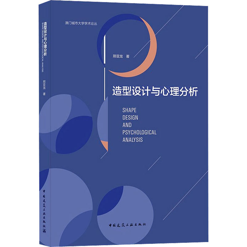 造型设计与心理分析 邢亚龙 建筑规划设计图书 建筑学书籍 中国建筑工业出版 9787112260775