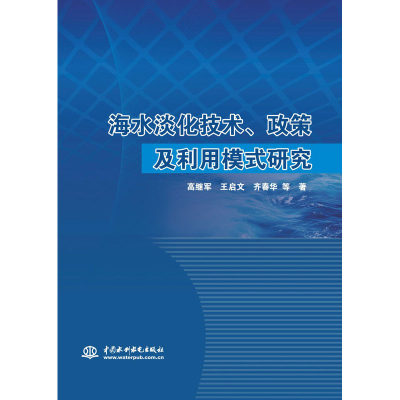 海水淡化技术、政策及利用模式研究 高继军 等 水利电力建设工程科学技术基础知识图书 专业书籍 中国水利水电出版 9787517081951