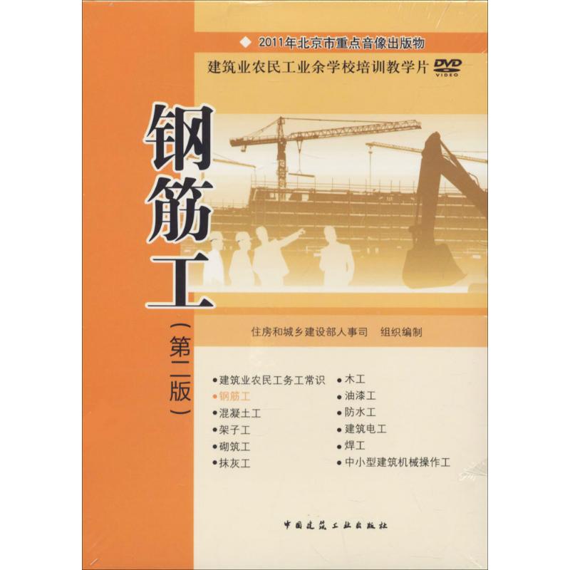 钢筋工(第2版) 住房和城乡建设部人事司 组织编制 建筑土木工程专业教材教程基础知识书籍 中国建筑工业出版 9787887730039