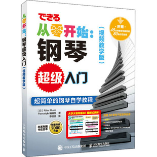 Rittor 李明润 视频教学版 译 人民邮电出版 专业书籍 日 音乐歌曲歌谱曲谱集图书 Pianostyle编辑部 钢琴超级入门 Music