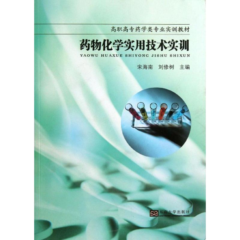 药物化学实用技术 宋海南,刘修树 编 药物学药学药物专业基础知识图书 医学类用药书籍 东南大学出版
