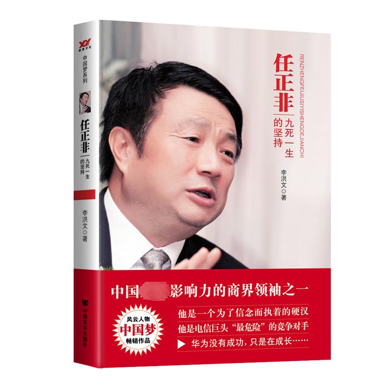 任正非 九死一生的坚持 李洪文 著 管理学图书 管理类经典案例参考书籍 中国言实出版