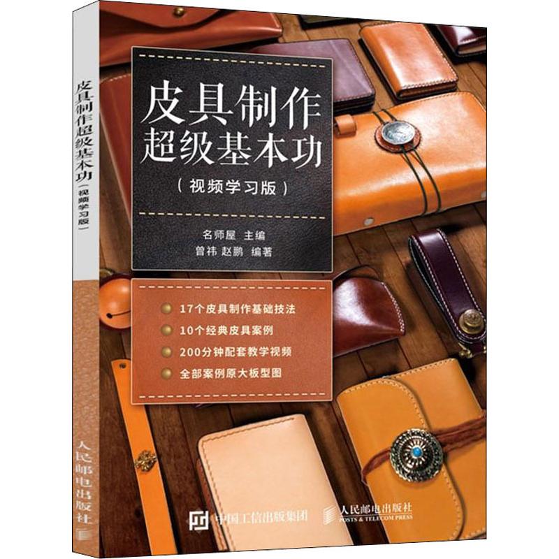 皮具制作超级基本功(视频学习版) 曾祎,赵鹏 名师屋 编 轻工业轻纺类加工制造设计等专业教程图书 基础知识书籍 人民邮电出版
