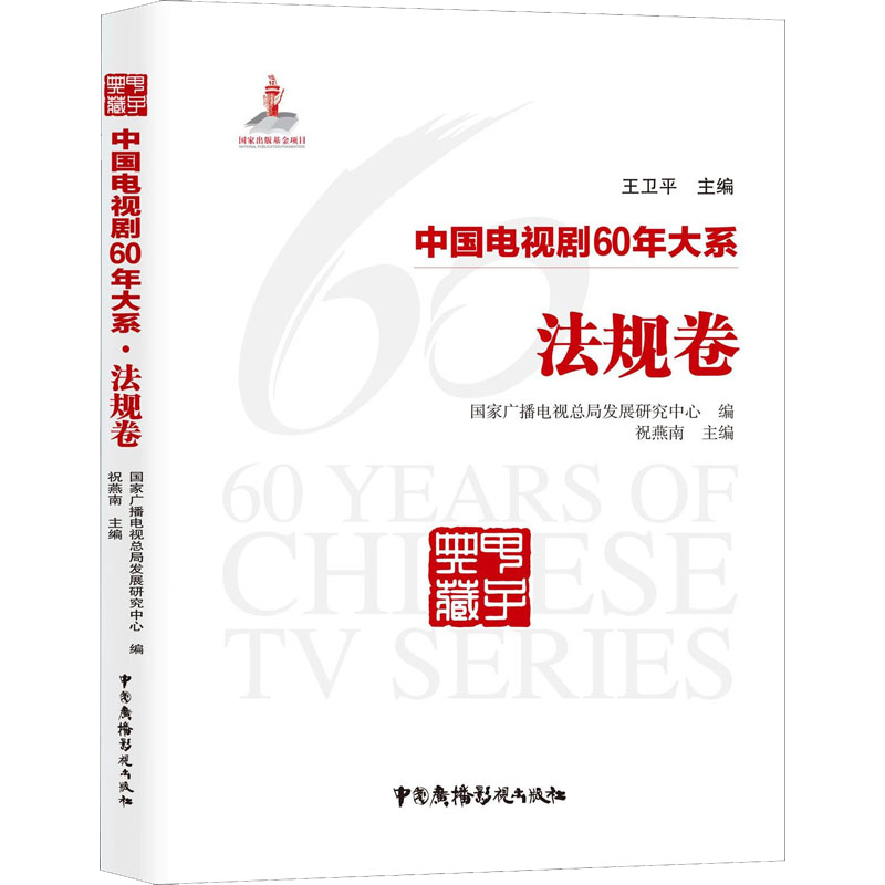 中国电视剧60年大系 法规卷祝燕南王卫平影视理论艺术 广播电影电视部关于实行电视剧制作许可证制度的暂行规定历史轨迹发展规律