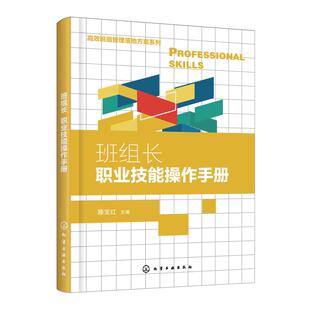 主编 滕宝红 经营管理类分析研究专业知识图书 管理学方面书籍 班组长职业技能操作手册 化学工业出版 高效班组管理落地方案系列