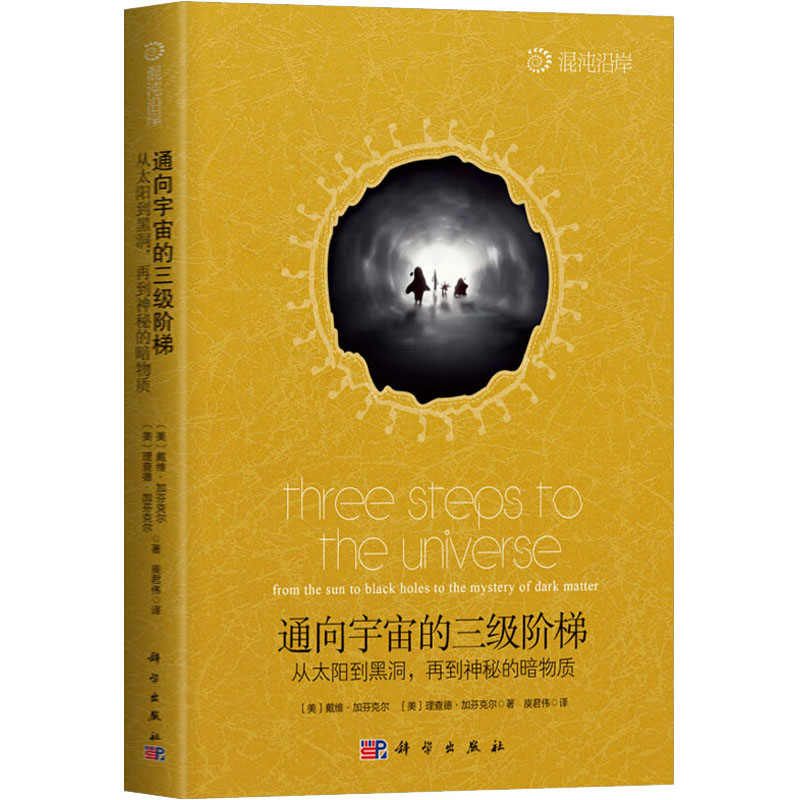 通向宇宙的三级阶梯 从太阳到黑洞,再到神秘的暗物质 (美)戴维·加芬克尔,(美)理查德·加芬克尔 著 庾君伟 译 自然科学科技类书籍
