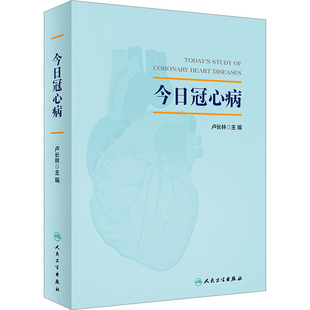 医学类书籍 内科学疾病诊治资料图书 编 今日冠心病 人民卫生出版 卢长林