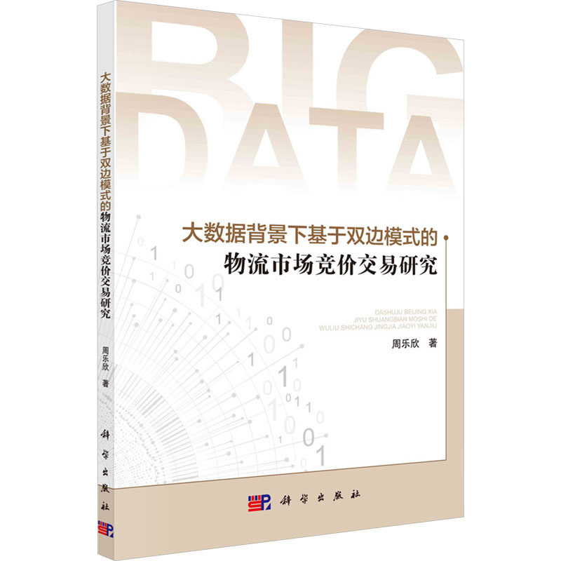 大数据背景下基于双边模式的物流市场竞价交易研究 周乐欣 著 现代物流运输管理研究书籍 科学出版