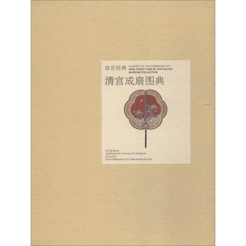 清宫成扇图典 故宫博物院 清代清朝宫廷用扇图案 古代老扇子折扇收藏