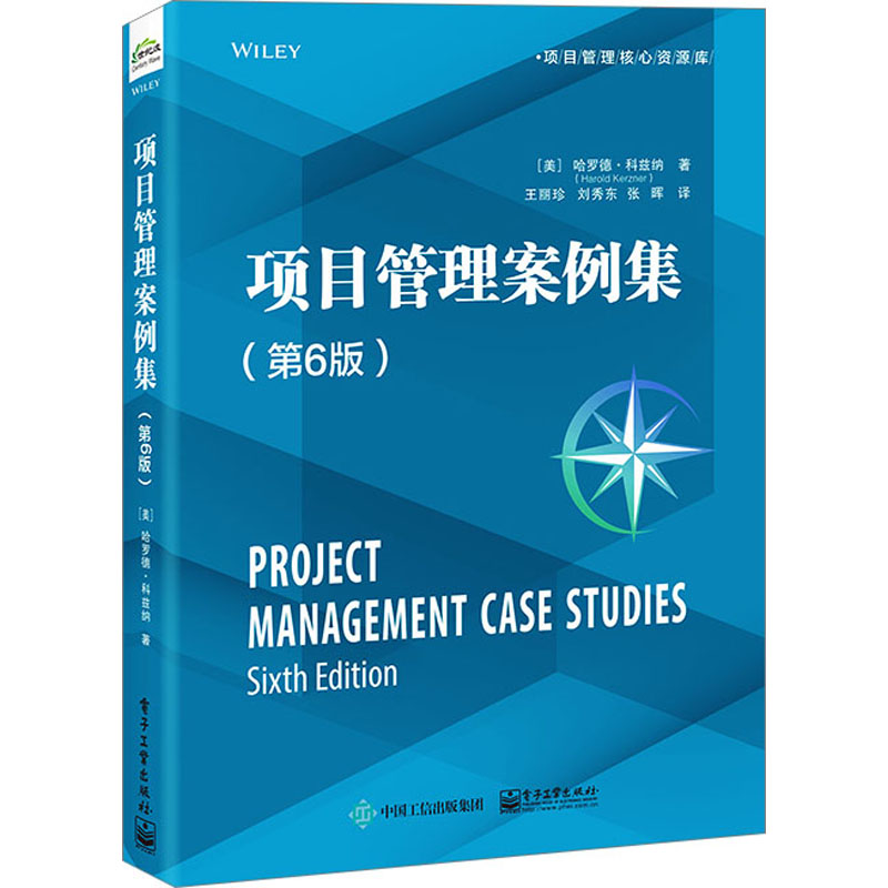 项目管理案例集(第6版)(美)哈罗德·科兹纳著王丽珍,刘秀东,张晖译项目管理经管、励志电子工业出版社
