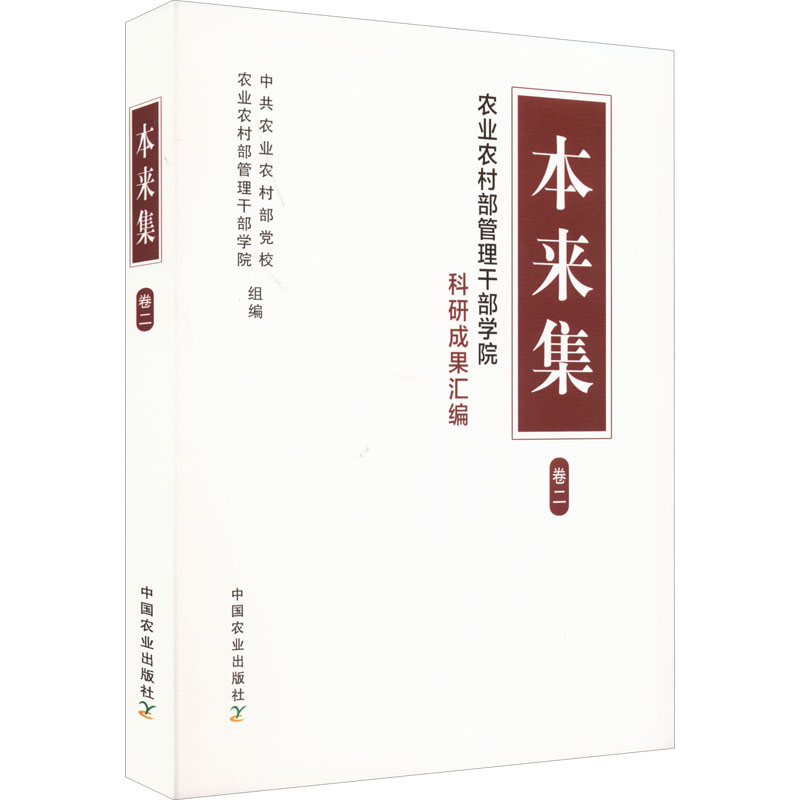 本来集 农业农村部管理干部学院科研成果汇编 卷2 中共农业农村部党校,农业农村部管理干部学院 编 公司企业等管理学管理类书籍