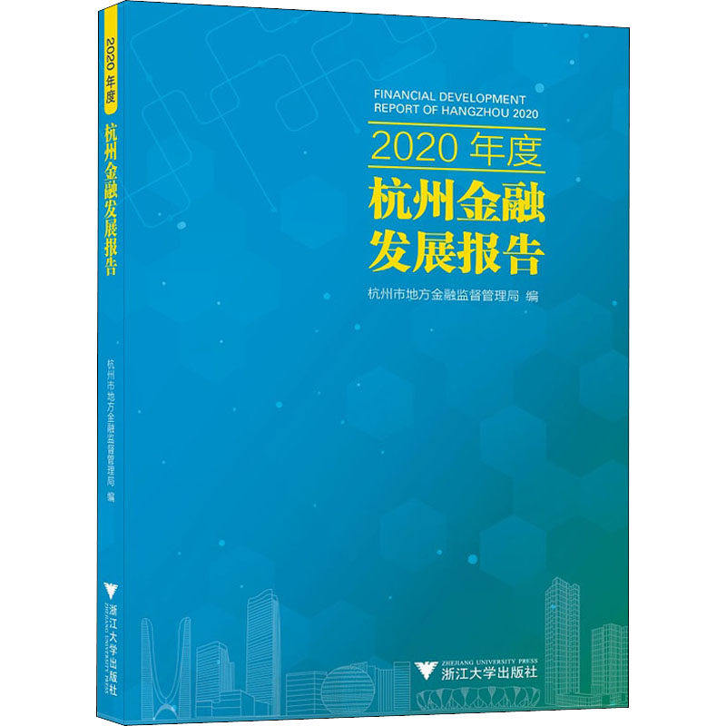 2020年度杭州金融发展报告 杭州市地方金融监督管理局 编 财政金融类分析研究专业知识图书 经济学读物书籍 浙江大学出版怎么看?