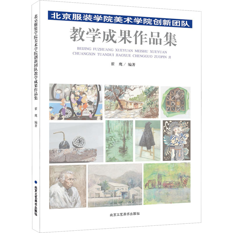 北京服装学院美术学院创新团队教学成果作品集 翟鹰 编 美术绘画作品画集画册临摹书籍 北京工艺美术出版
