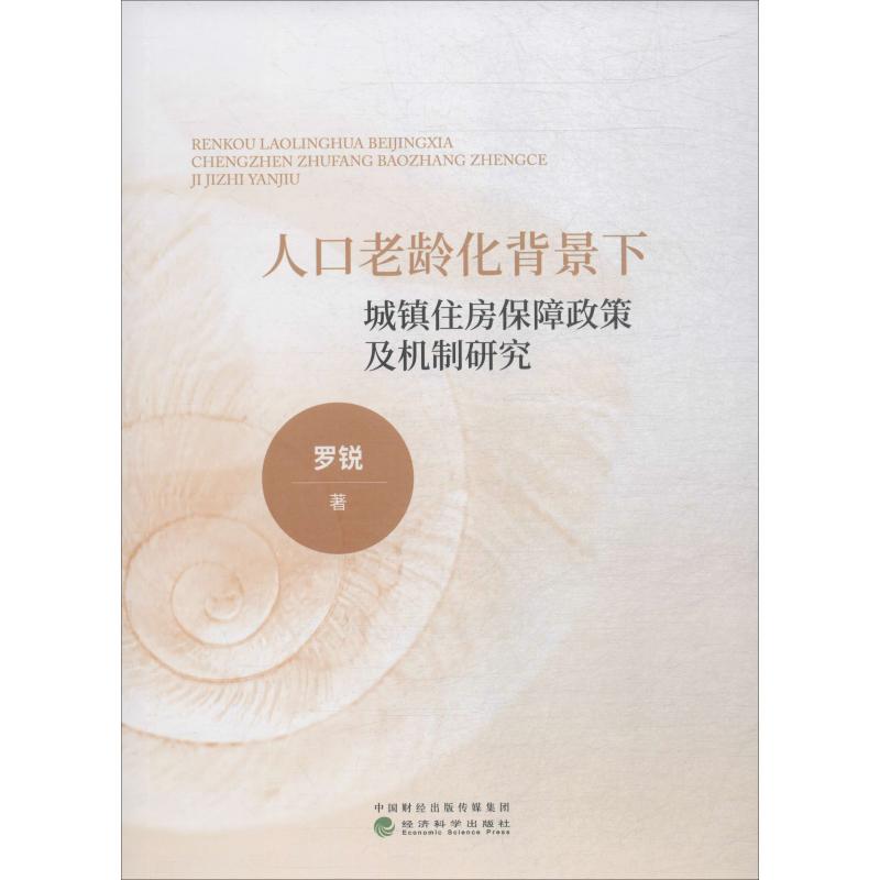 人口老龄化背景下城镇住房保障政策及机制研究 罗锐 著 房地产开发运营管理专业书籍 经济科学出版