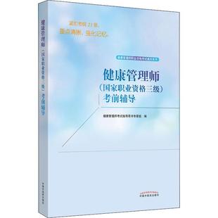 健康管理师考试指导用书专家组 执业医师医生考试教材教程习题书籍 国家职业资格三级 中国中医药出版 考前辅导 健康管理师