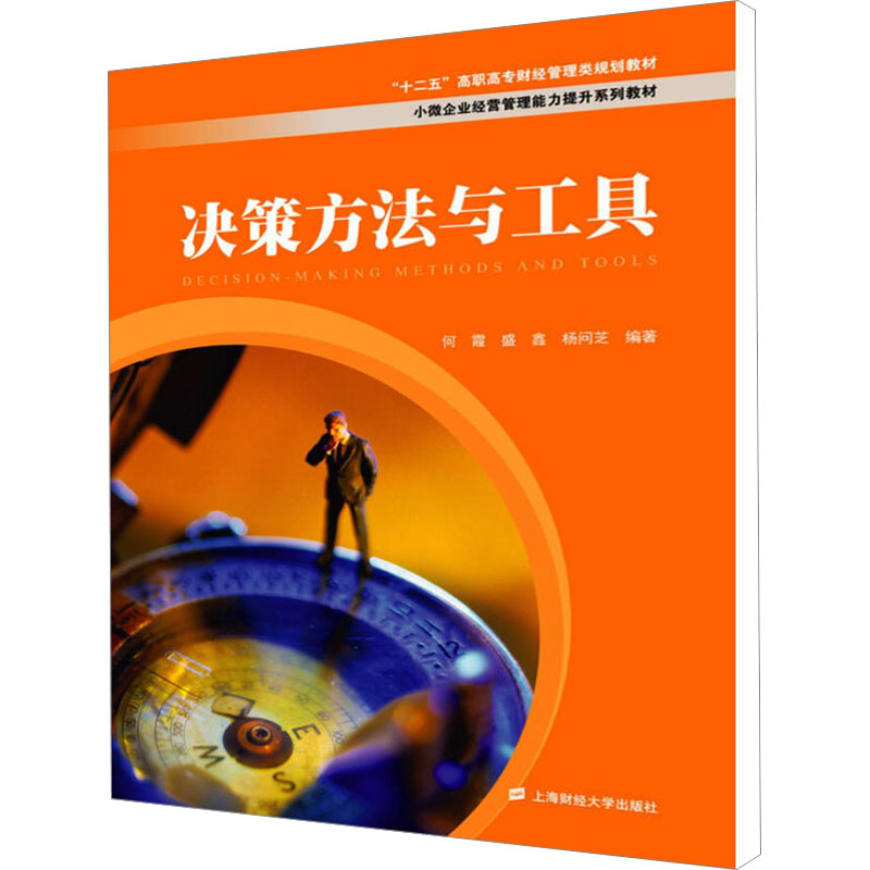 决策方法与工具 何霞 等 编 管理理论 经管、励志 上海财经大学出版社