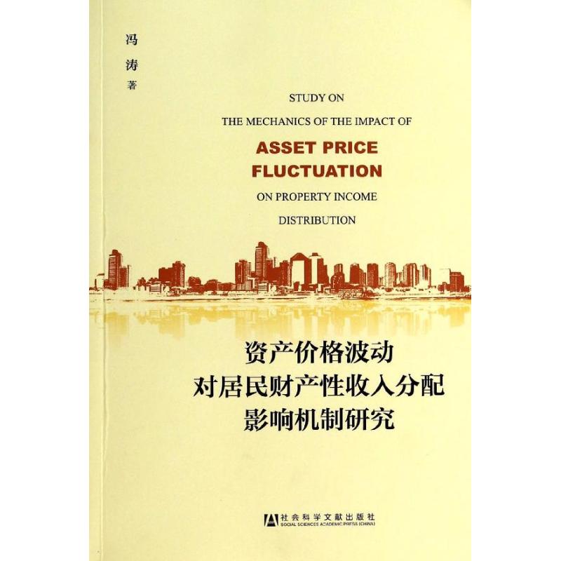 资产价格波动对居民财产性收入分配影响机制研究 冯涛 人力资源管理HR人事管理专业知识图书 畅销书籍 社会科学文献出版