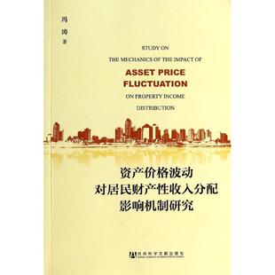 社会科学文献出版 资产价格波动对居民财产性收入分配影响机制研究 畅销书籍 人力资源管理HR人事管理专业知识图书 冯涛