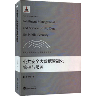 武汉大学出版 胡昌平 曾子明 励志 著 经管 公共安全大数据智能化管理与服务 管理理论 社 编