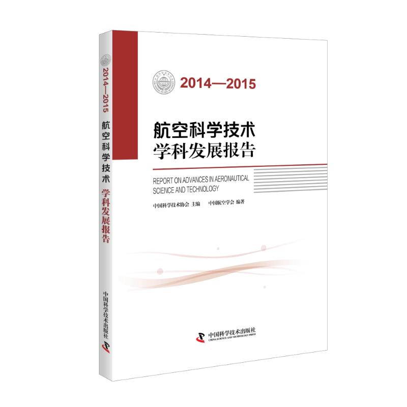 2014-2015航空科学技术学科发展报告 中国航空学会作 先进国防科学技术研究图书 专业书籍 中国科学技术出版 9787504670700