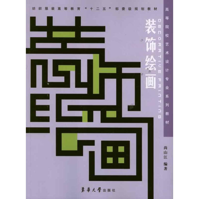 装饰绘画 尚山江作 建筑装饰装潢室内装修设计入门教程图书 专业书籍 东华大学出版 9787811118247图片