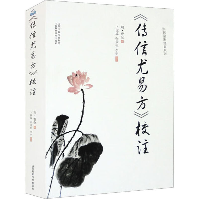 《传信尤易方》校注 卜俊成,张景祖,李宁 中医古代经典著作图书 医学类书籍 山西科学技术出版