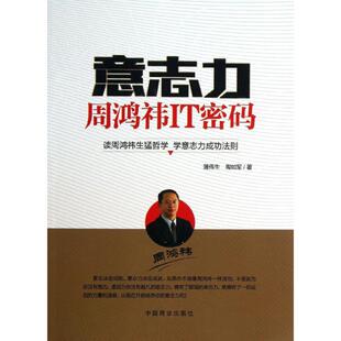 蒲伟生 中国商业出版 陶如军 企业公司领导力专业图书 职业经理人管理书籍 意志力周鸿礣IT密码