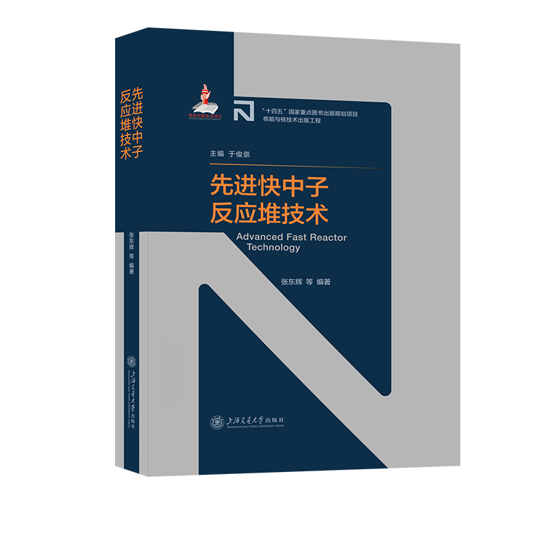 先进快中子反应堆技术 张东辉 等 编 基础科学 专业科技 上海交通大学出版社 9787313274595