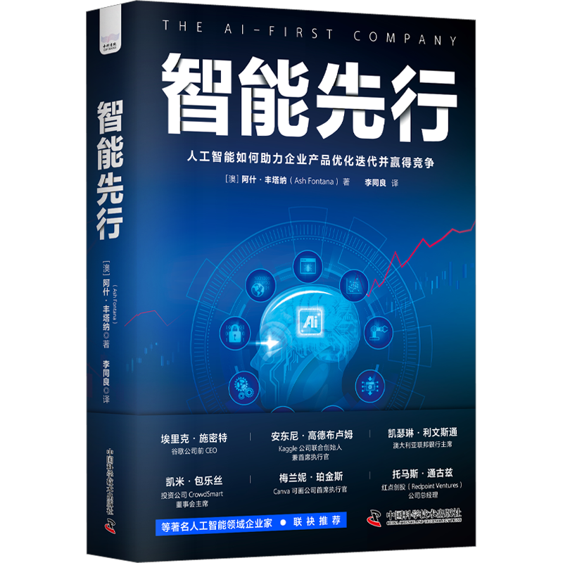 智能先行 (澳)阿什·丰塔纳 著 李同良 译 管理理论 经管、励志 中国科学技术出版社