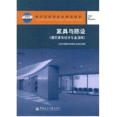 家具与陈设 吴林春  房屋装修装饰室内设计入门图书 效果图案例书籍 中国建筑工业出版