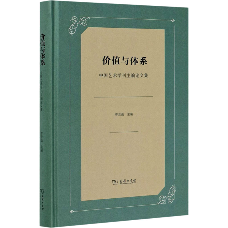 价值与体系 中国艺术学刊主编论文集 曹意强 编 美术绘画技法理论研究教程图书 专业书籍 商务印书馆