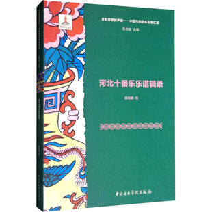 张伯瑜 演奏练习乐谱书籍 传统民族乐器音乐经典 歌曲歌谱曲谱图书 编 中央音乐学院出版 河北十番乐乐谱辑录 崔晓娜