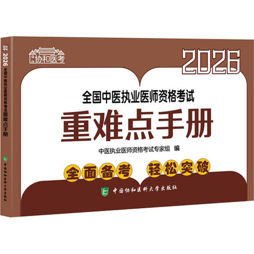 2026执业医师 全国中医执业医师资格考试重难点手册 中医执业医师资格考试专家组 编 编 西医考试 生活 中国协和医科大学出版社
