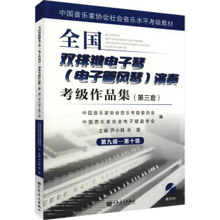 著 社 演奏考级作品集 人民音乐出版 艺术 音乐考级 芦小鸥 第九级—第十级 第三套 电子管风琴 全国双排键电子琴