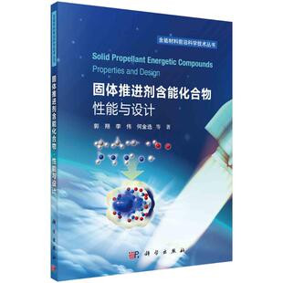 等 郭翔 著 自然科学科普类知识书籍 9787030788566 固体推进剂含能化合物 科学出版 性能与设计