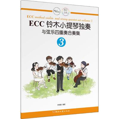 ECC铃木小提琴独奏与弦乐四重奏合奏集 3 申明鹤 著 申明鹤 编 音乐歌曲歌本 乐谱歌谱曲谱书籍 湖南文艺出版