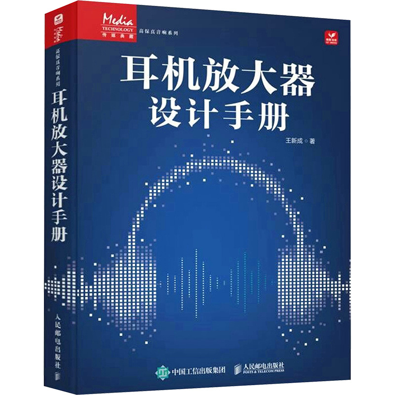 耳机放大器设计手册 王新成 高保真耳机放大器设计制作方法教程图书 集成电路低电源电压分立元器件电子管等音响电子产品电路书籍