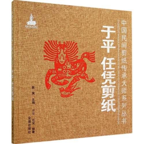 于平任凭剪纸中国民间传统艺术