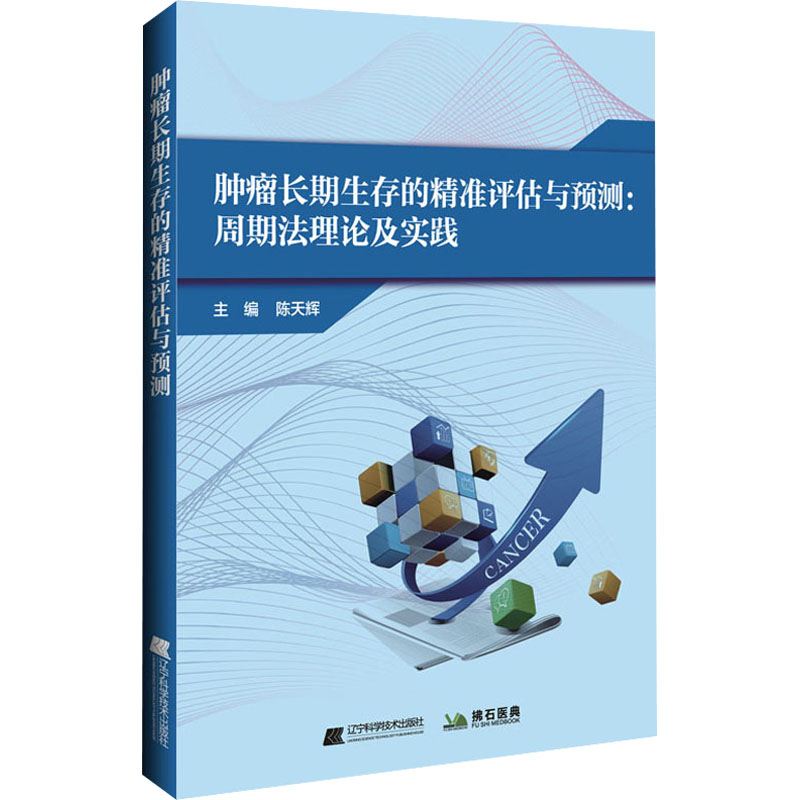 肿瘤长期生存的精准评估与预测:周期法理论及实践陈天辉编内科学疾病医生参考资料图书医学类专业书籍辽宁科学技术出版