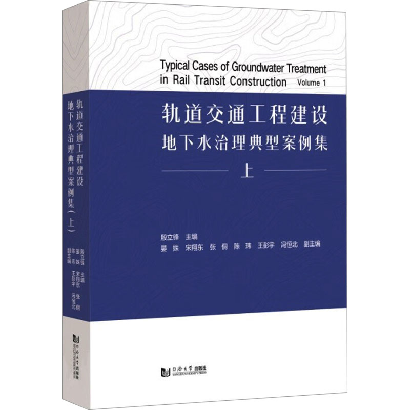 轨道交通工程建设地下水治理典型案例集 上 殷立锋;晏姝 等 编 交通运输 专业科技 同济大学出版社 9787576514100