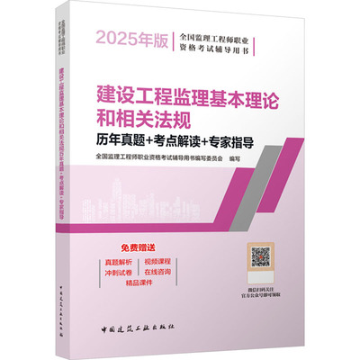 2025建设工程监理基本理论和相关法规历年真题+考点解读+专家指导（含增值服务）