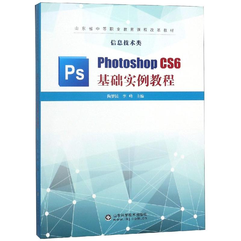 Photoshop CS6基础实例教程陶梦民 pscs6软件教程教材入门书籍自学修图图片照片处理图书山东科学技术出版