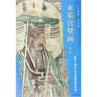 绘画范本画册画集临摹图书 杨东胜 东华上相木公青童道君等诸仙 著 文物出版 东方画谱.壁画篇.永乐宫壁画十八 画画作品参考书籍