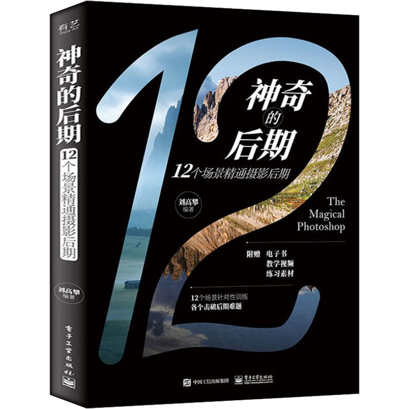 神奇的后期 12个场景精通摄影后期 刘高攀 编 艺术摄影技法基础教程图书 拍照技巧学习专业知识书籍 电子工业出版