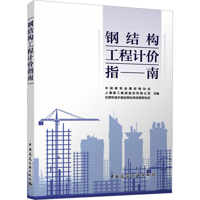 钢结构工程计价指南 中国建筑金属结构协会,上海建工集团股份有限公司,住房和城乡建设部标准定额研究所 编 建筑设计研究专业书籍