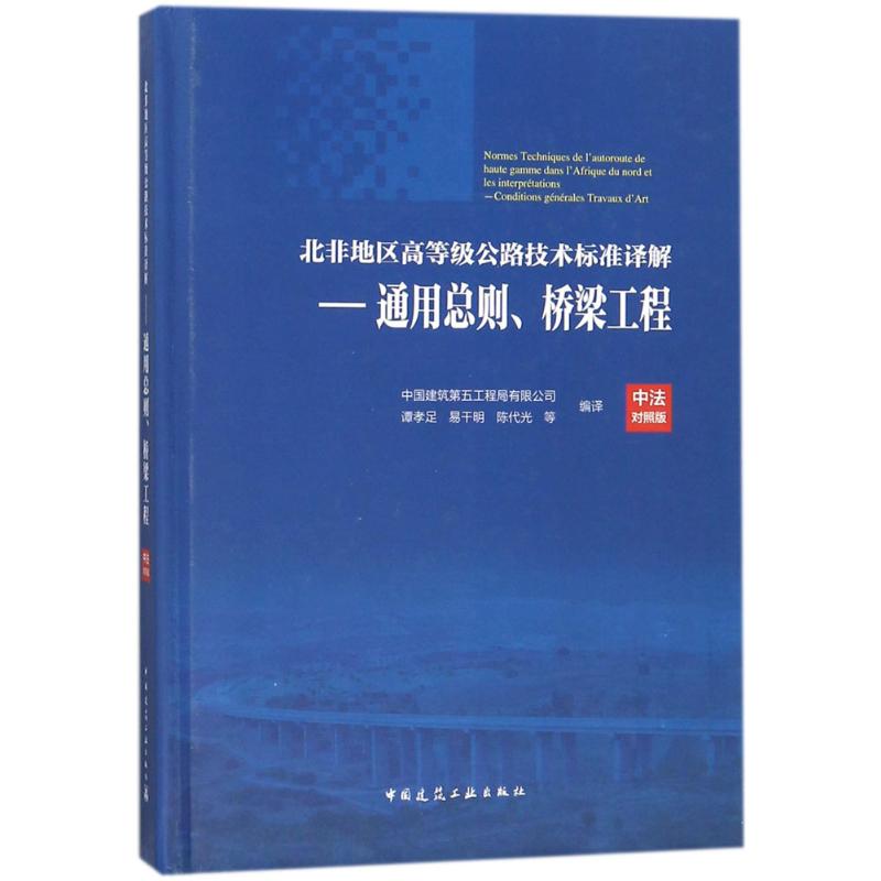 北非地区高等级公路技术标准译解 中法对照版 谭孝足,易干明,陈代光 等 编译 道路交通运输工程技术研究专业书籍 中国建筑工业出版