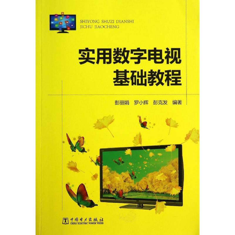 实用数字电视基础教程 无 彭丽娟 等 编 小家电维修技术基础知识教程图书老电器修理技法入门书籍 中国电力出版 9787512358539
