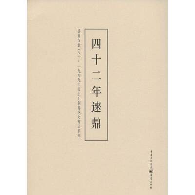 盛世吉金:一九四九年后出土铜器铭文书法系列(8)(四十二年逨鼎)盛世吉金 一九四九年后出土铜器铭文书法系列 8 四十二